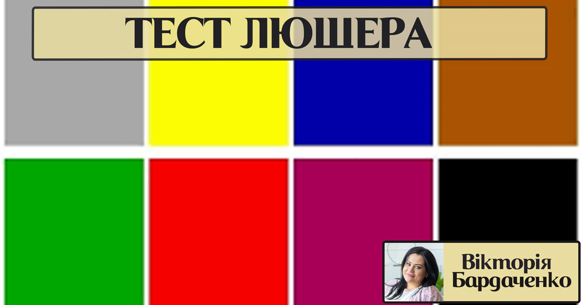 Інформація про тест Люшера