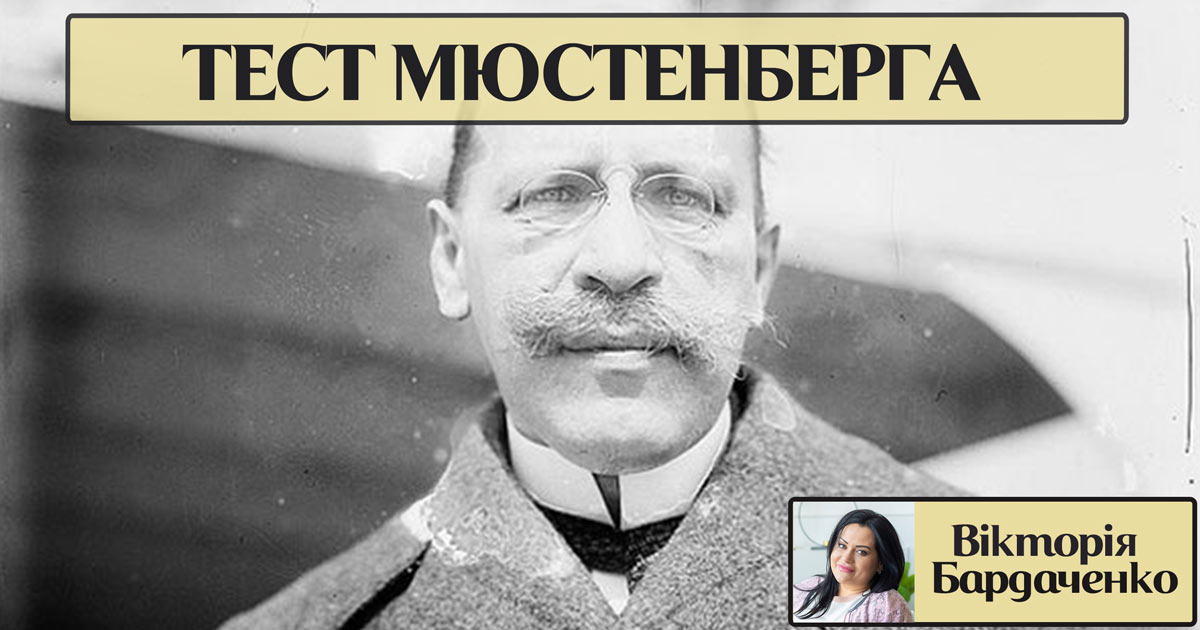 Тест Мюстенберга