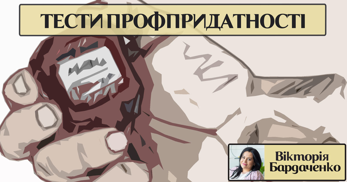 Інформація про тест на профпридатність