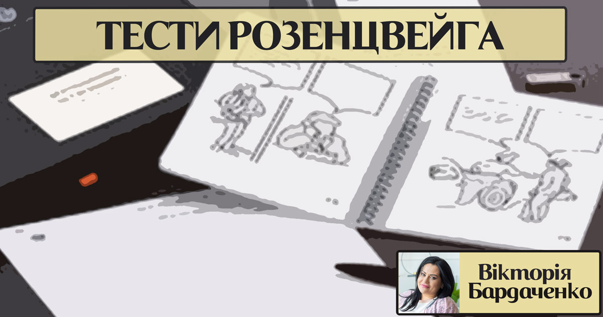 Інформація про тест(и) Розенцвейга