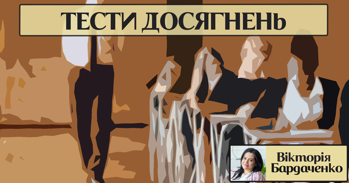 Інформація про тести досягнень