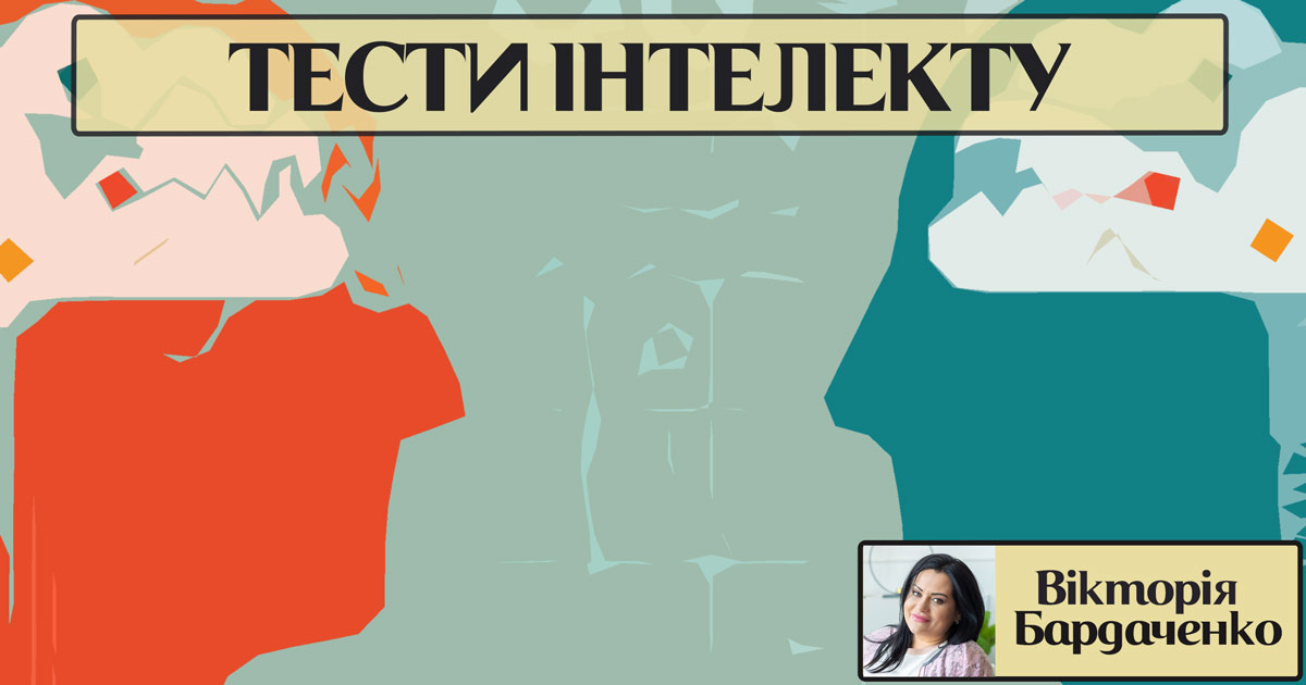 Інформація про тести інтелекту