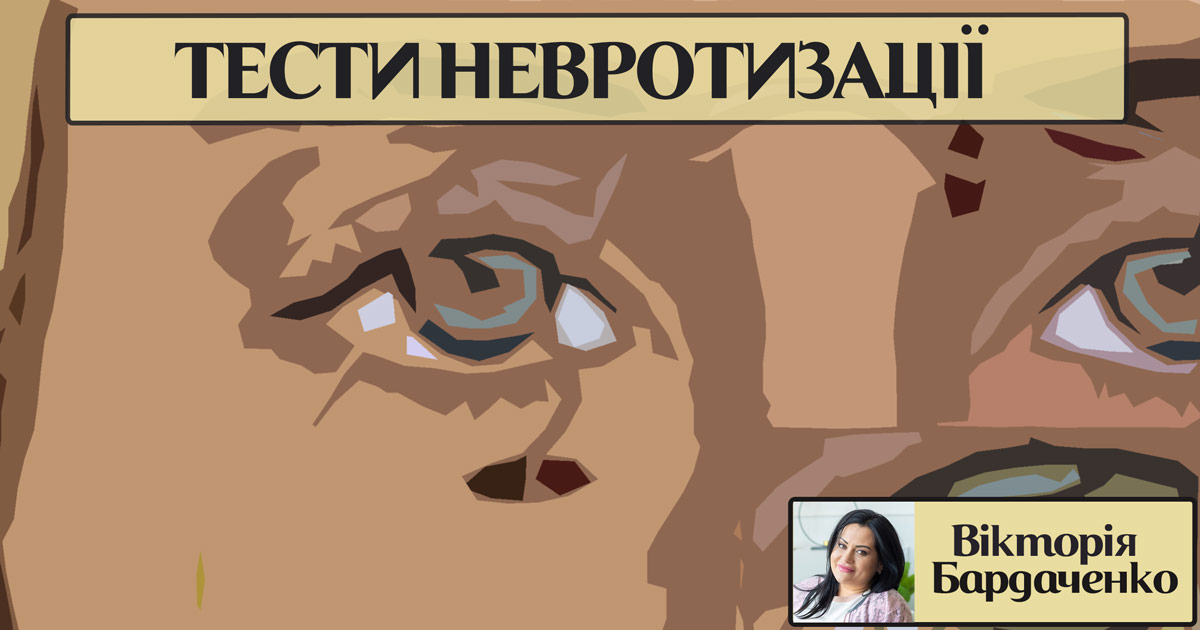 Інформація про тест невротизації