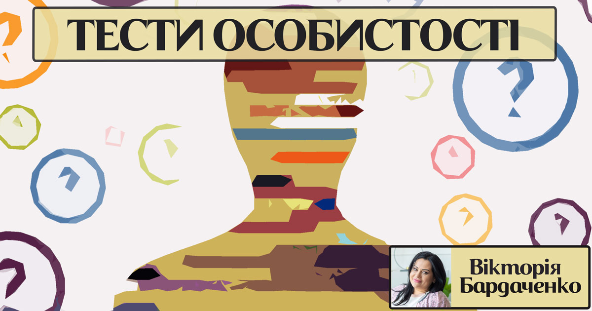Інформація про тести особистості
