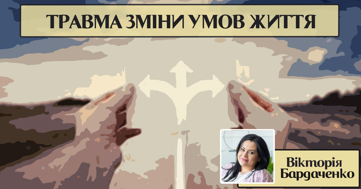 Психічна травма зміни умов життя