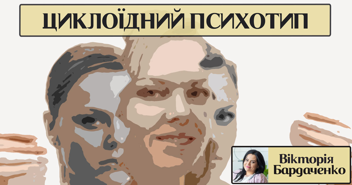 Циклоїдний психотип