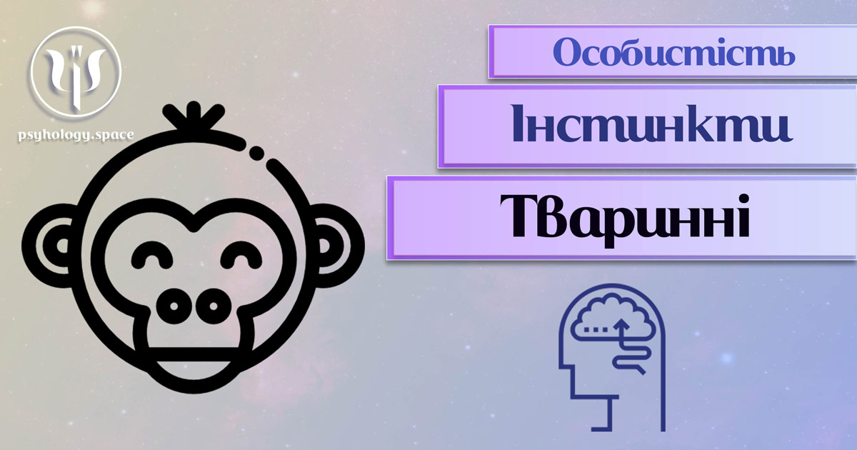 Узагальнена з урахуванням професійного досвіду психологічна інформація про тваринні інстинкти особистості у Психоенциклопедії