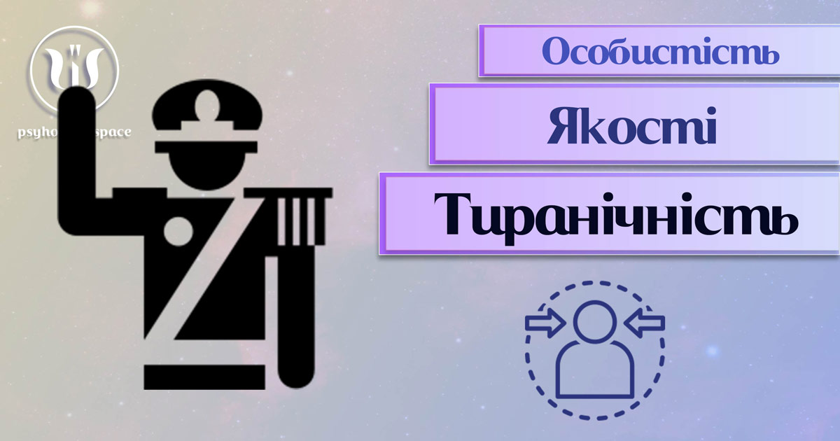 Узагальнена з урахуванням фахового практичного досвіду інформація про тиранічність як одну із якостей особистості