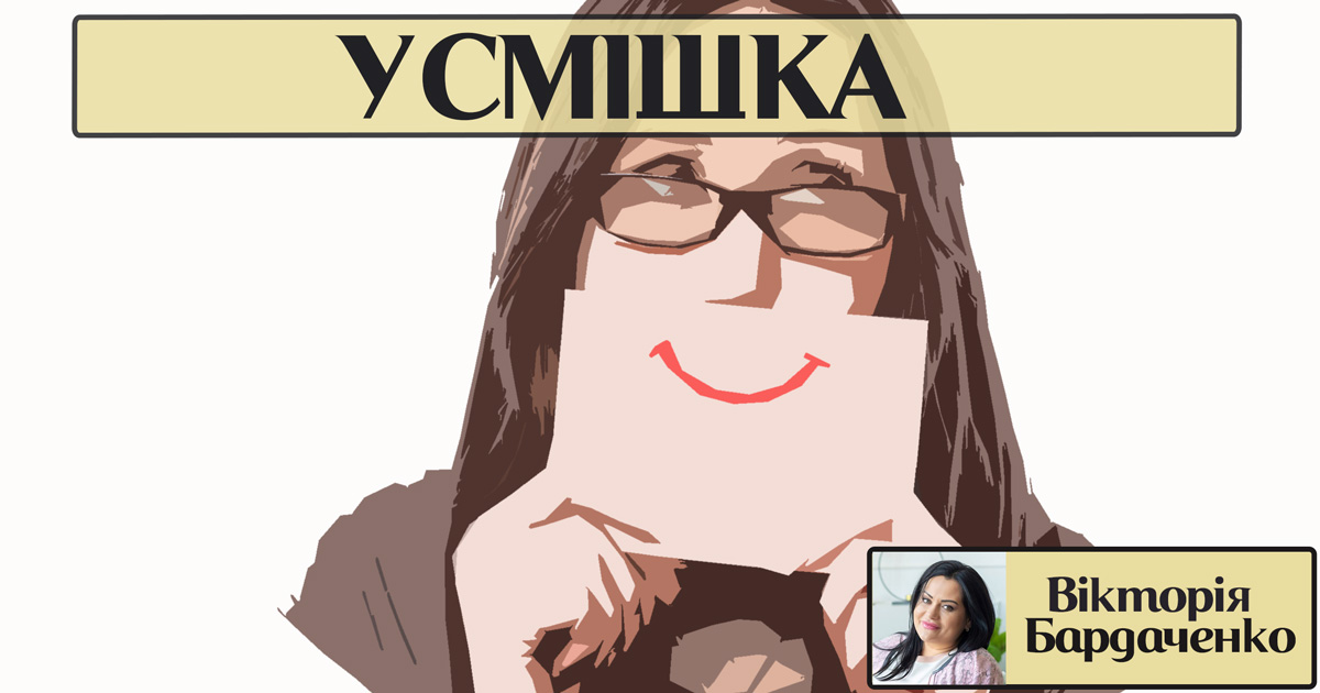 Усмішка