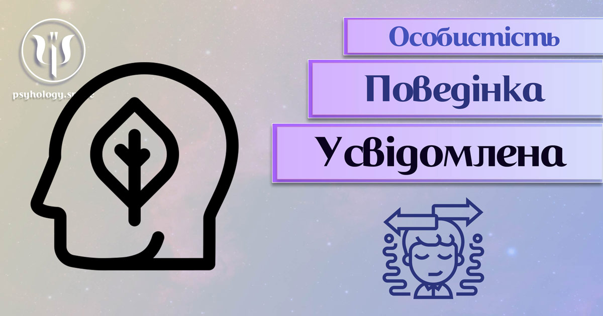 Заснована на професійній практиці загальна інформація про усвідомлену поведінку особистості у Психоенциклопедії