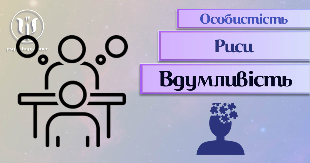 Заснована на практичному фаховому досвіді загальна інформація про вдумливість як рису особистості у Психоенциклопедії