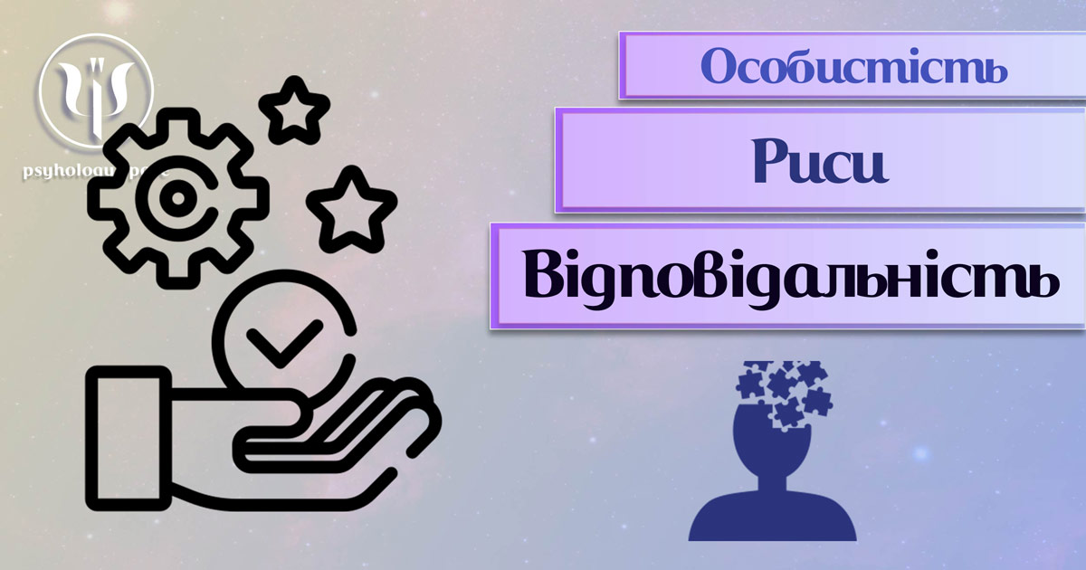 Заснована на практичному фаховому досвіді загальна інформація про відповідальність як рису особистості у Психоенциклопедії