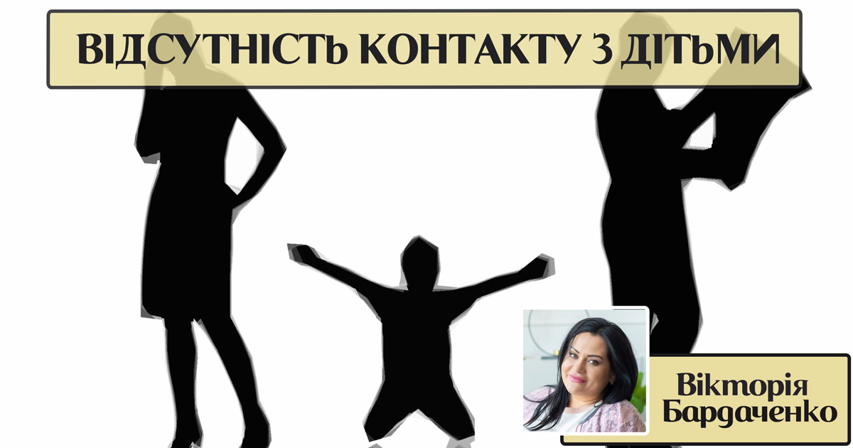 Відсутність контакту з дітьми