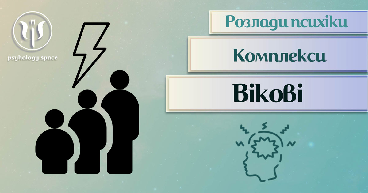 Узагальнена з урахування фахової практики інформація про вікові комплекси у Психоенциклопедії на psyhology.space