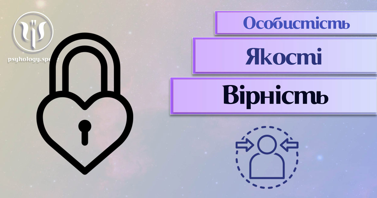 Узагальнена з урахуванням фахового практичного досвіду інформація про вірність як одну із якостей особистості