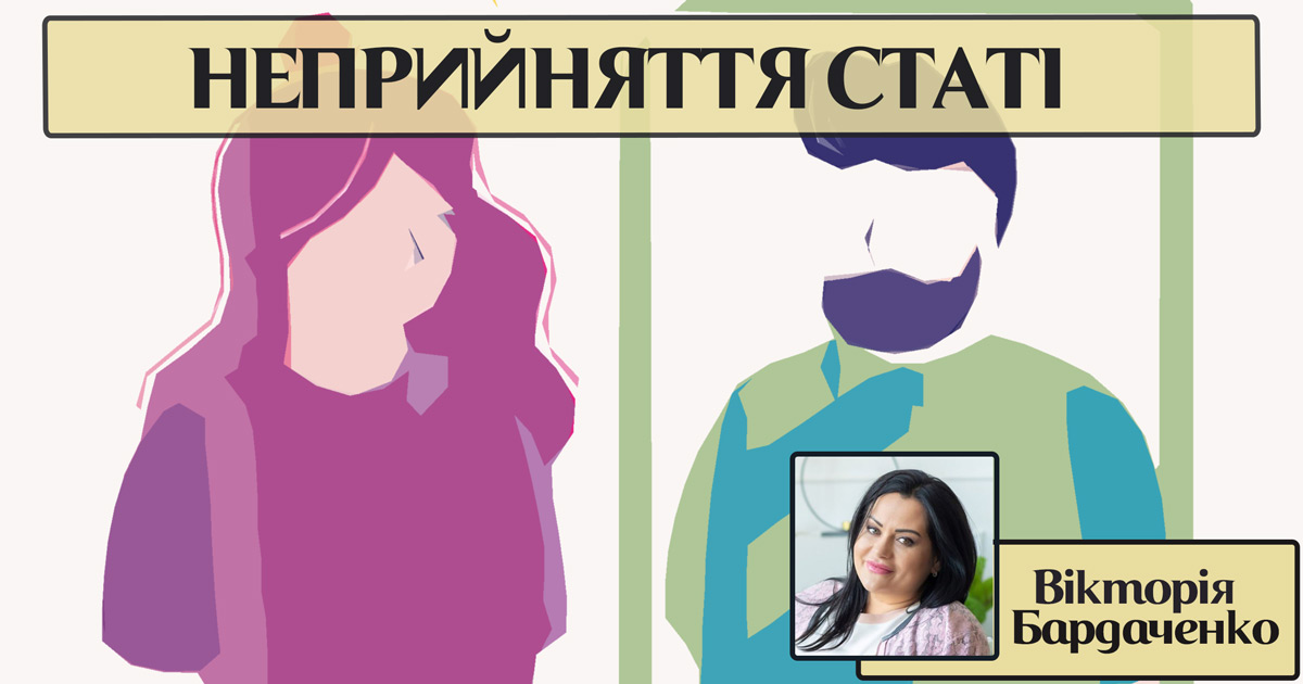 Внутрішній конфлікт неприйняття статі