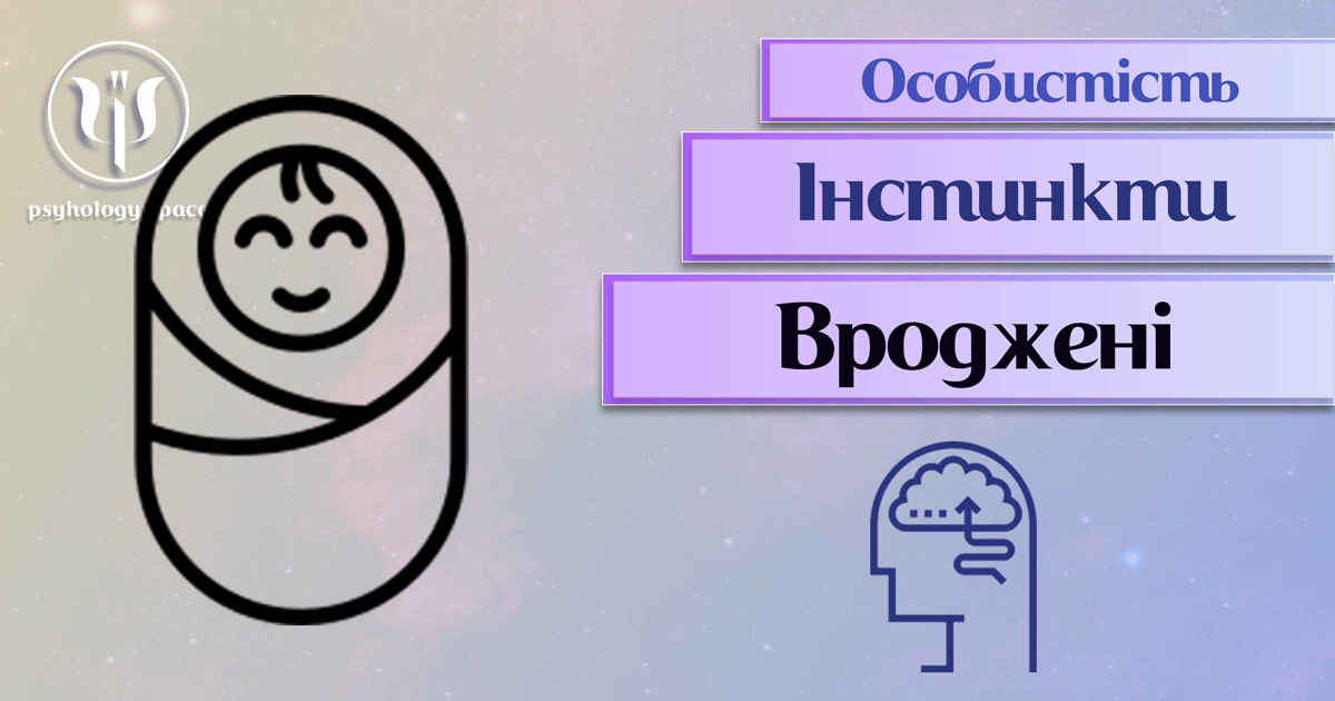 Узагальнена з урахуванням професійного досвіду психологічна інформація про вроджені інстинкти особистості у Психоенциклопедії