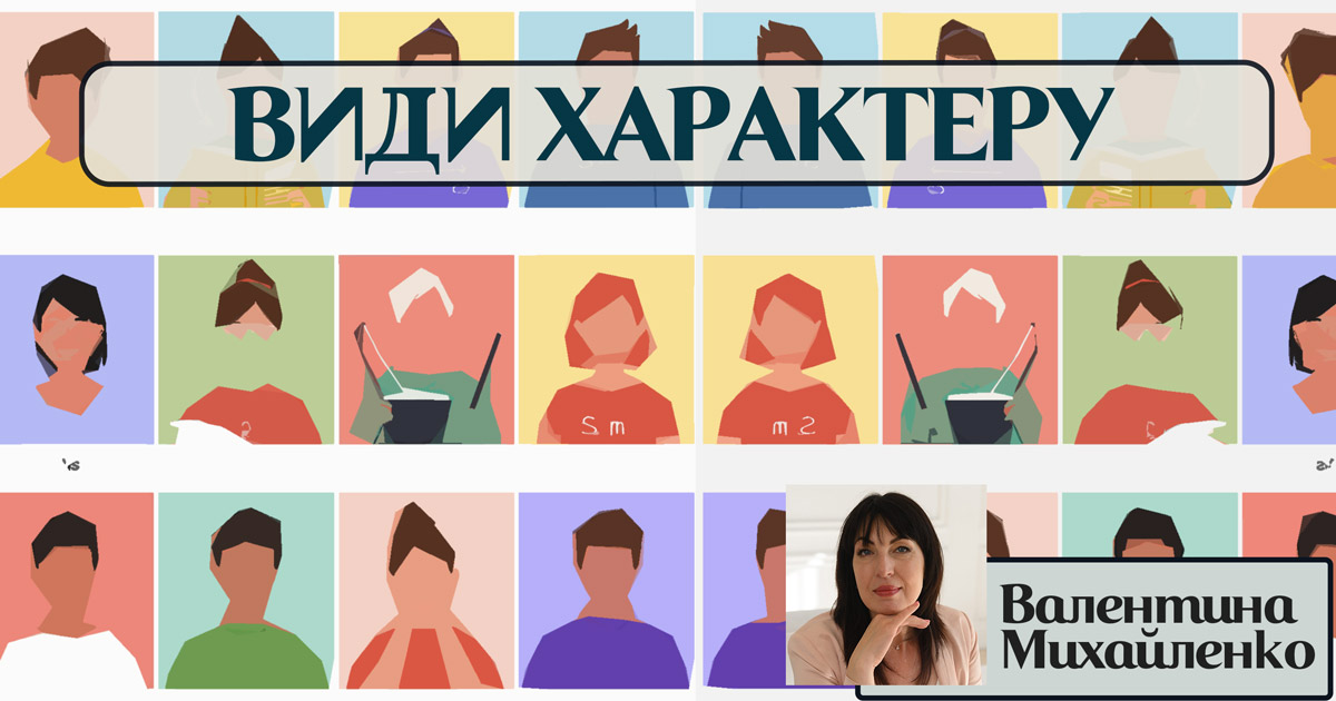 Види характеру особистості