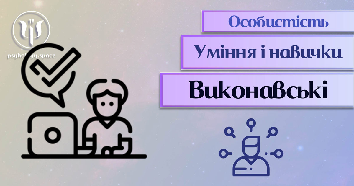 Загальна інформація про важливі аспекти виконавських умінь і навичок особистості у "Психоенциклопедії" на psyhology.space