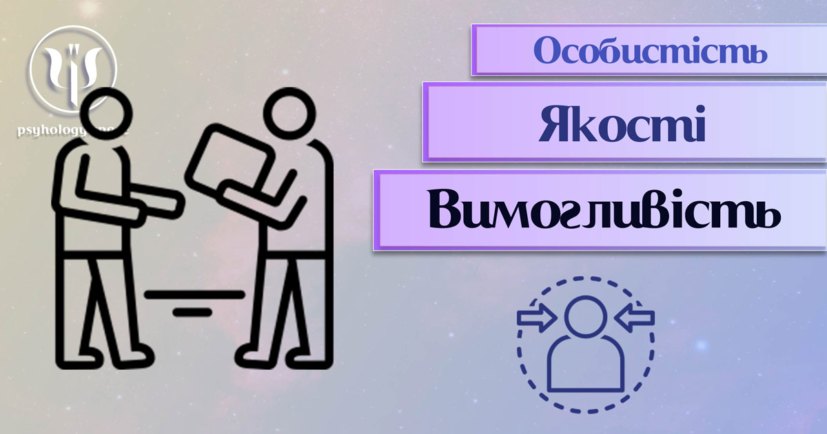 Узагальнена з урахуванням фахового практичного досвіду інформація про вимогливість як одну із якостей особистості