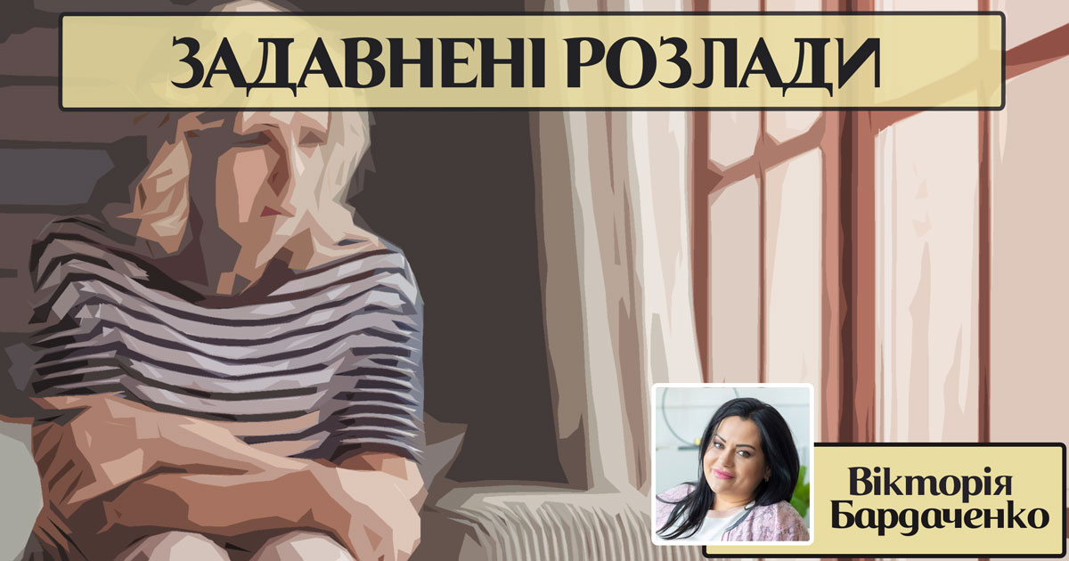 Задавнені розлади