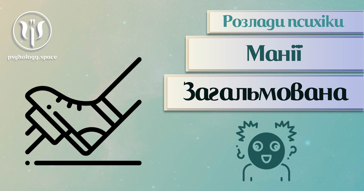 Узагальнена з урахуванням практики інформація про загальмовану манію як психічний розлад у Психоенциклопедії на psyhology.space