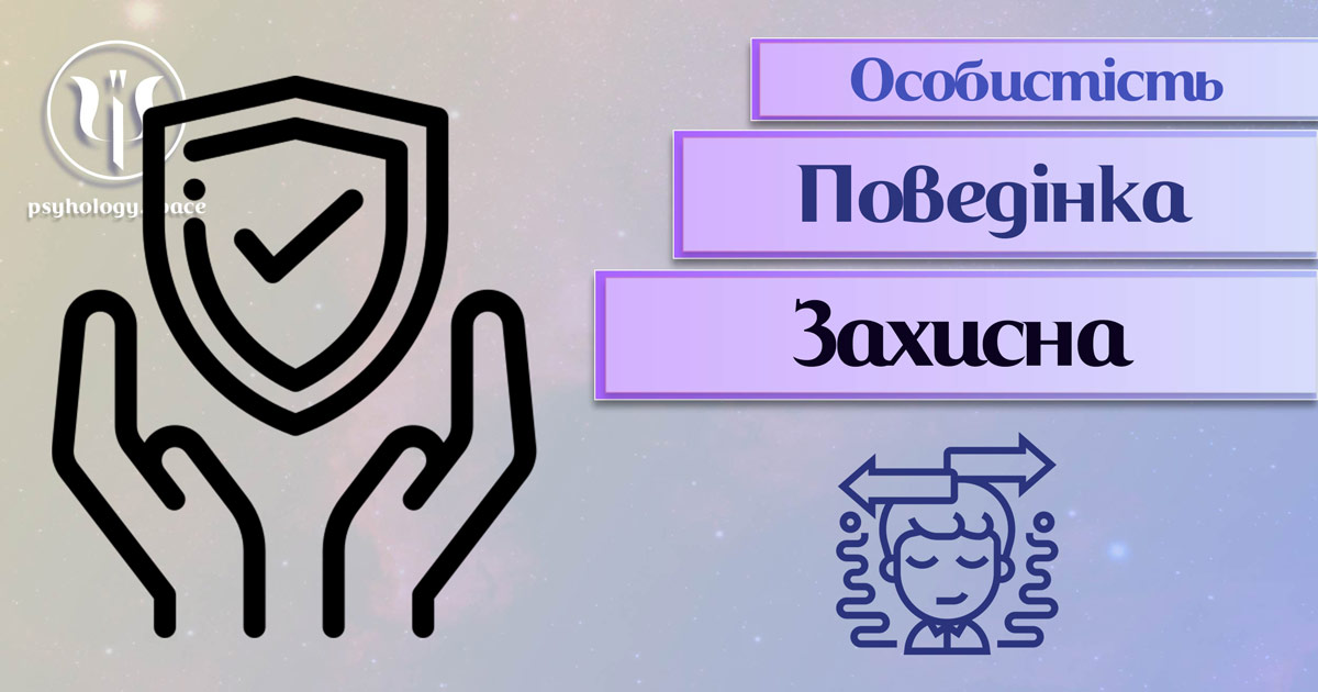 Заснована на професійній практиці загальна інформація про захисну поведінку особистості у Психоенциклопедії