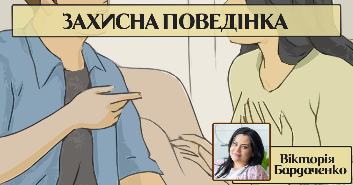 Захисна поведінка