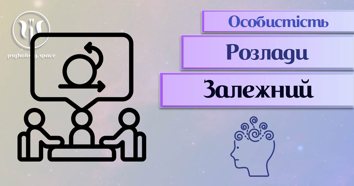 Узагальнені з урахуванням сучасного практичного досвіду теоретичні відомості про залежний розлад особистості