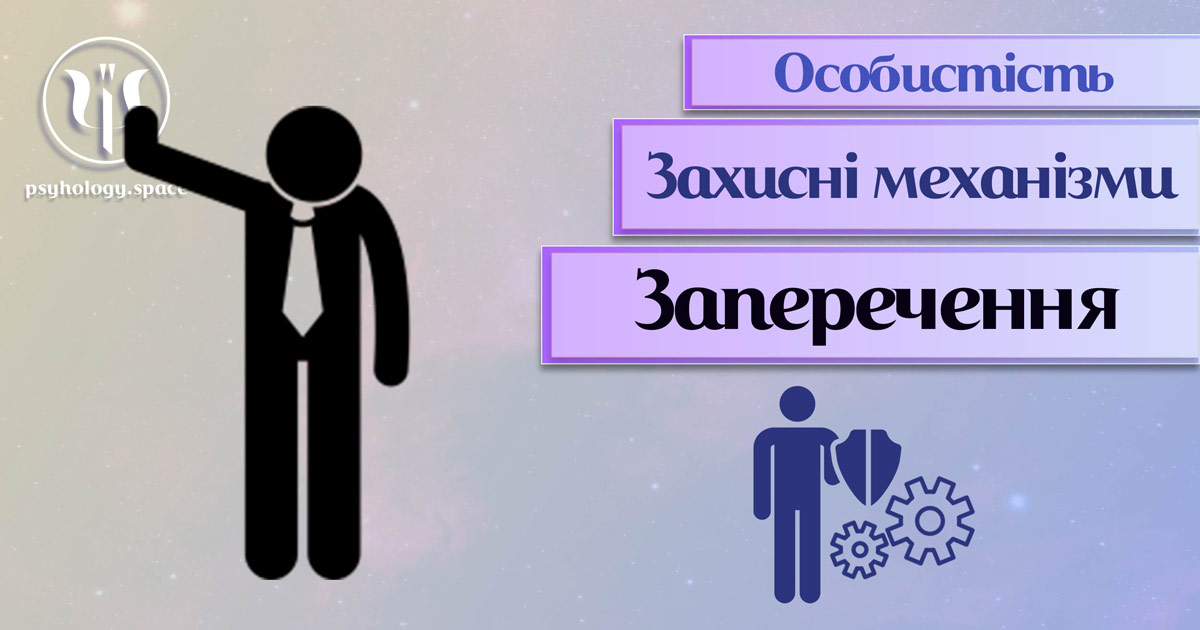 Заснована на практиці загальна інформація про заперечення як захисний механізм особистості у Психоенциклопедії