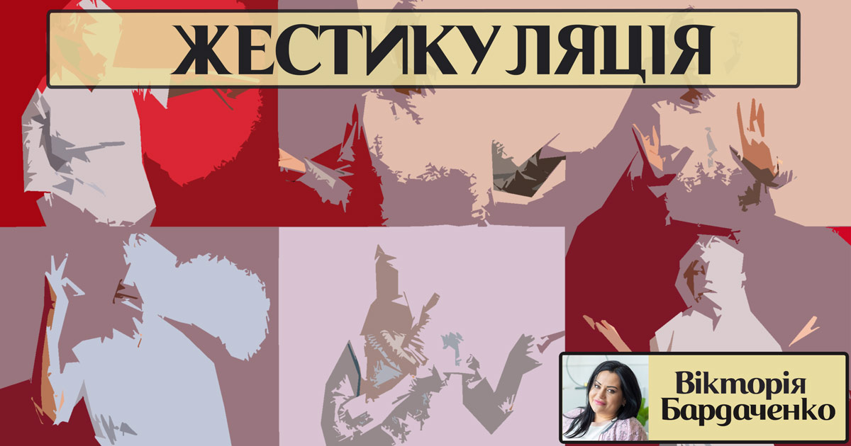 Жестикуляція