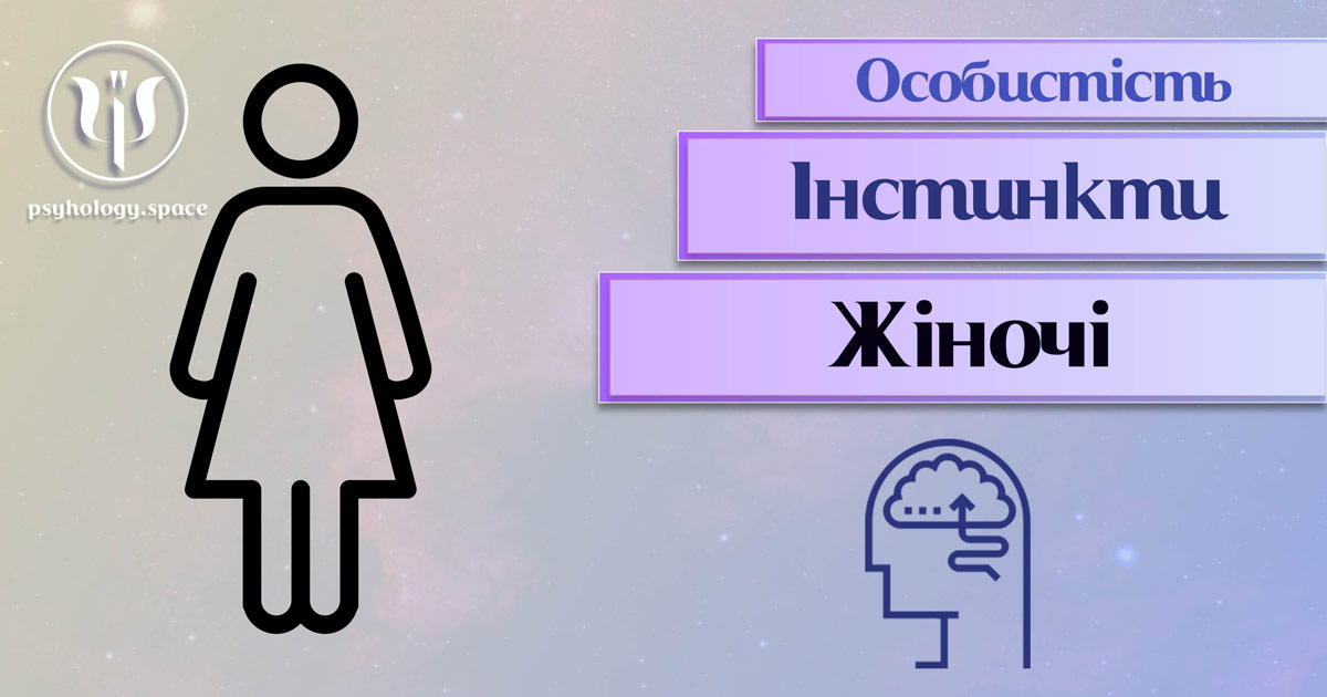 Узагальнена з урахуванням професійного досвіду психологічна інформація про жіночі інстинкти особистості у Психоенциклопедії