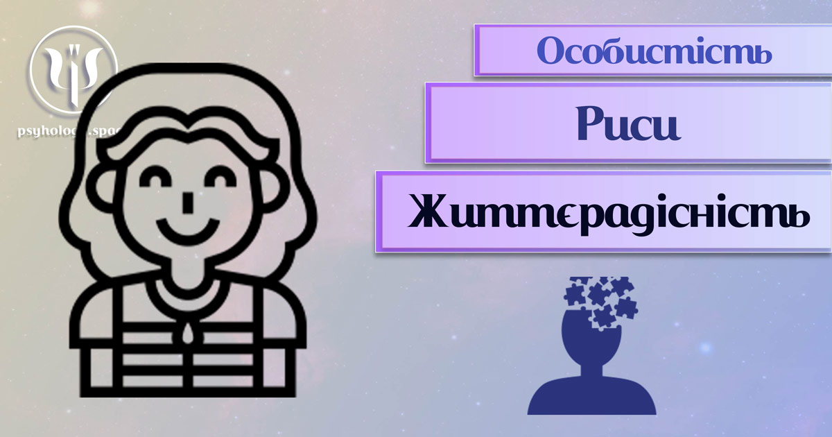 Заснована на практичному фаховому досвіді загальна інформація про життєрадісність як рису особистості у Психоенциклопедії