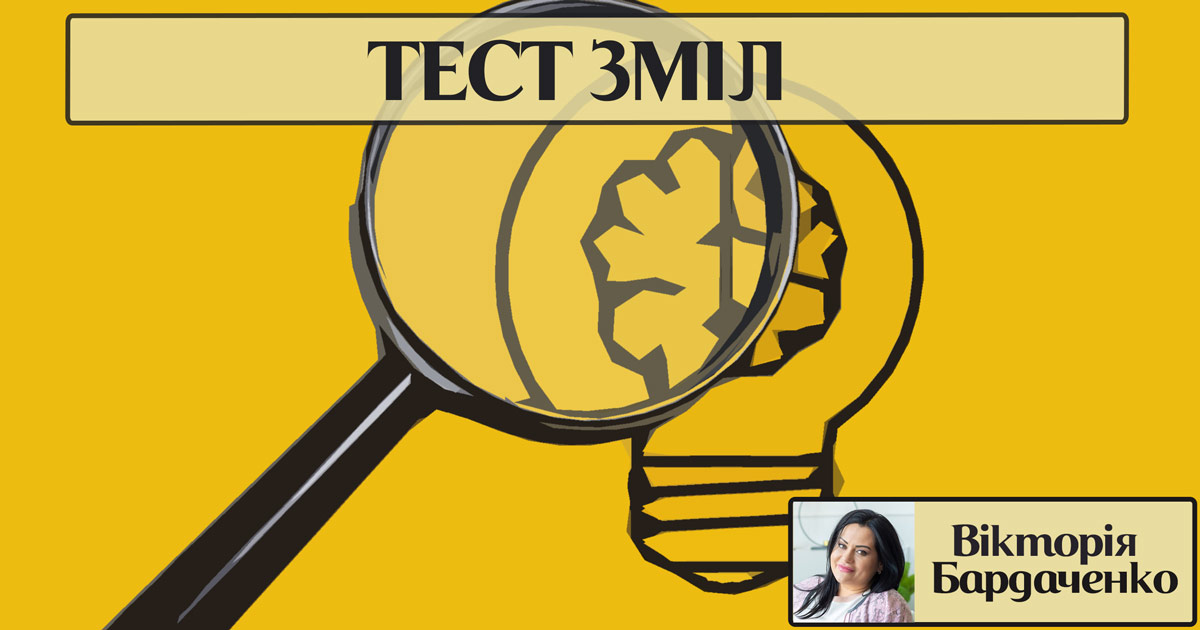Інформація про тест ЗМІЛ (Загальний Множинний Інтелектуальний Лист)