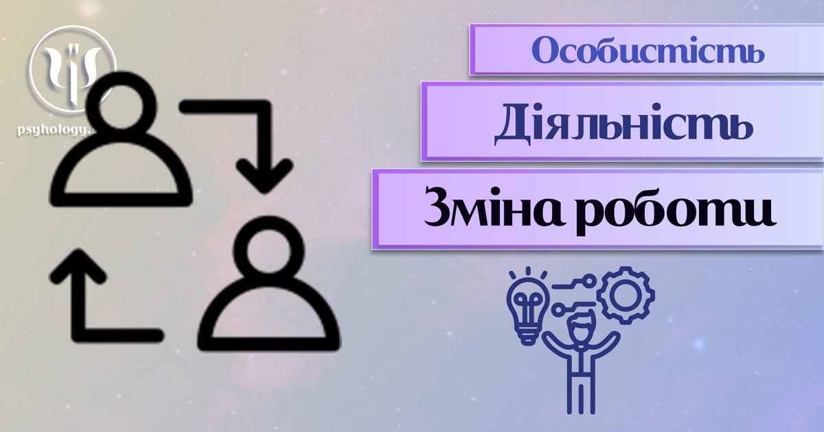 Заснована на практичному досвіді загальна інформація про зміну роду діяльності особистості у Психоенциклопедії