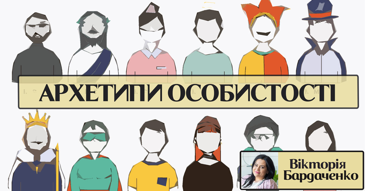 Архетипи особистості