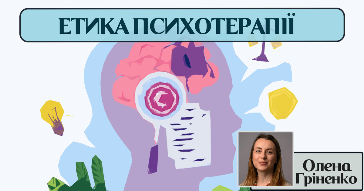 Етика психотерапії