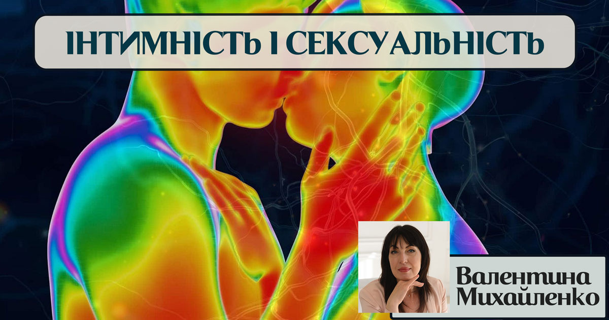 Інтимність і сексуальність
