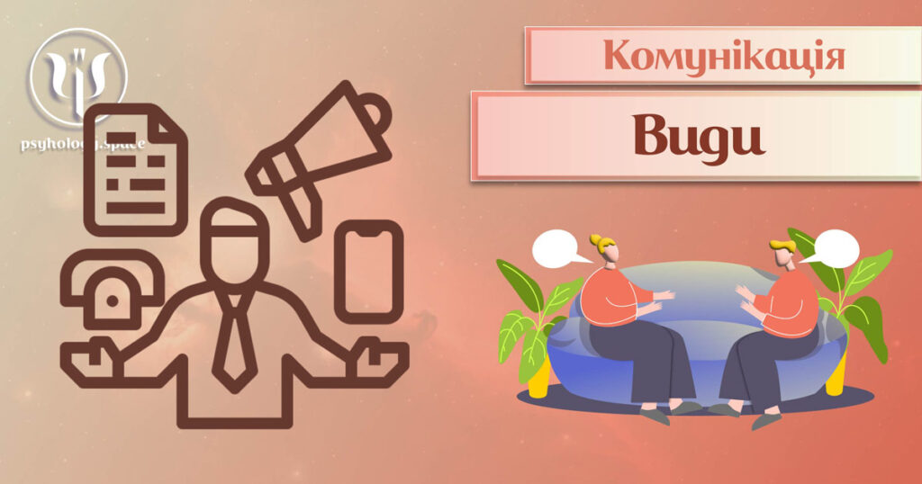 Види комунікацій - Простір Психологів