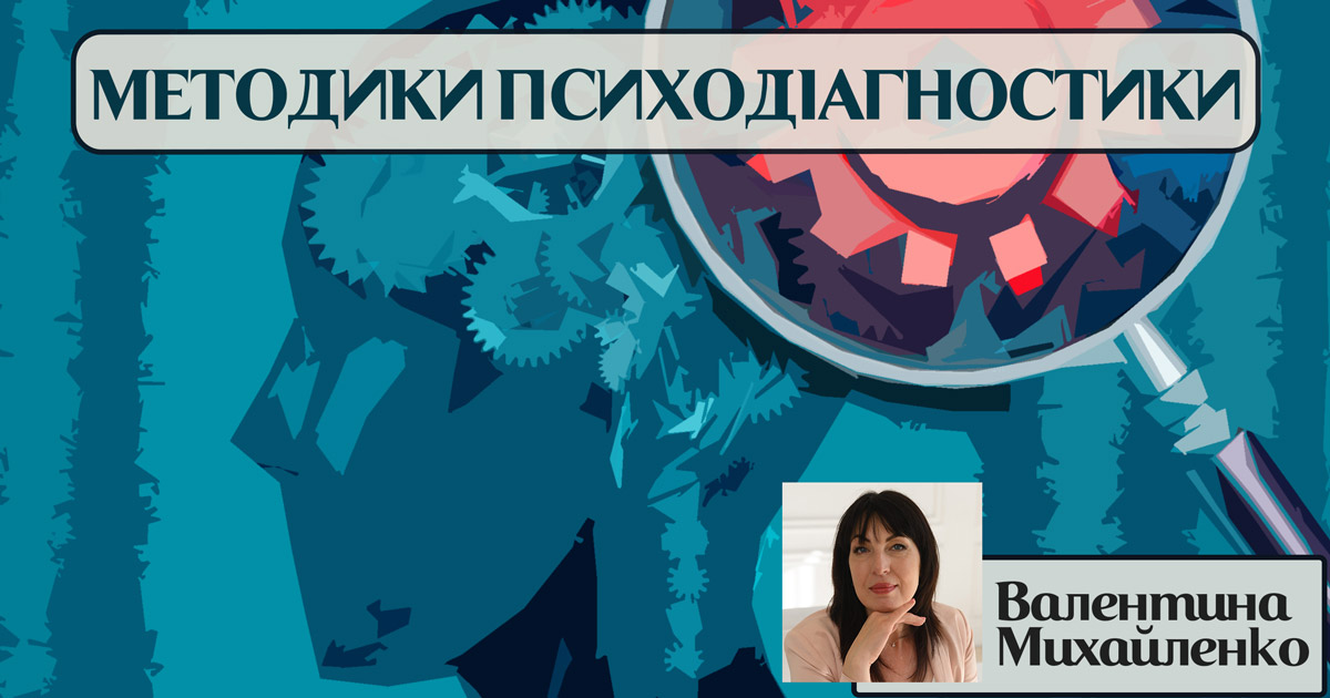 Методики психодіагностики