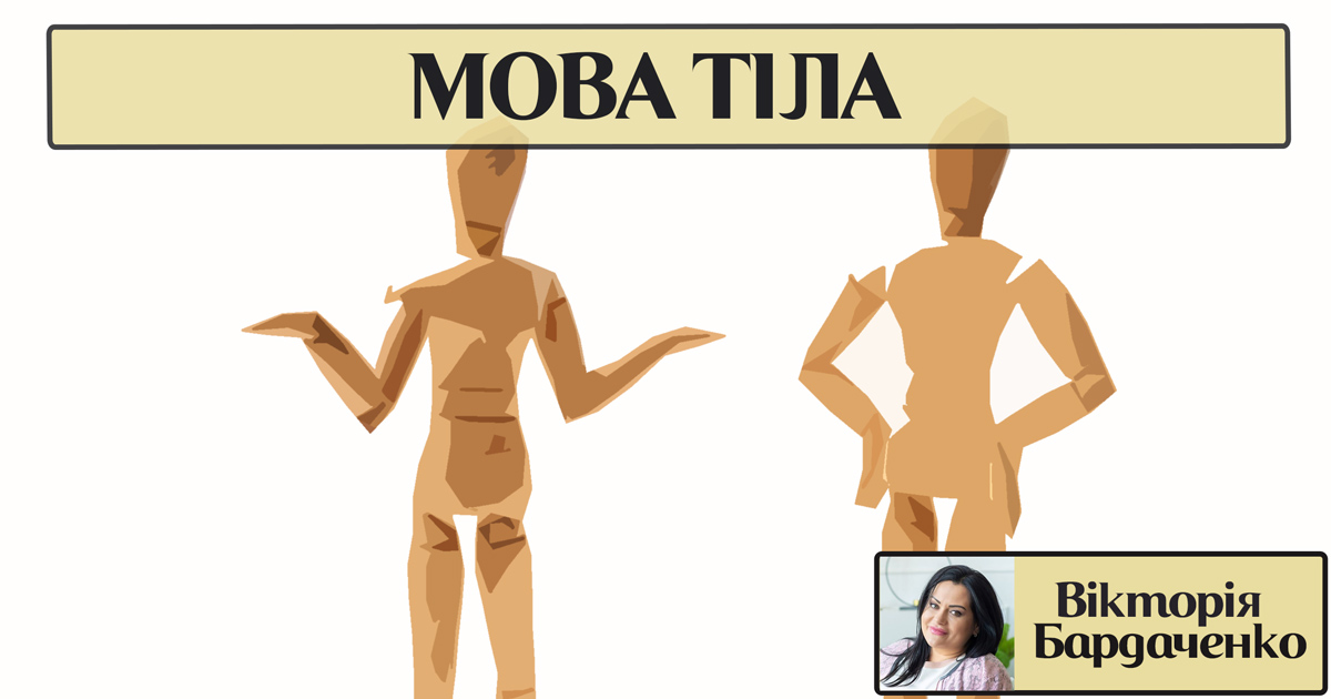 Мова тіла