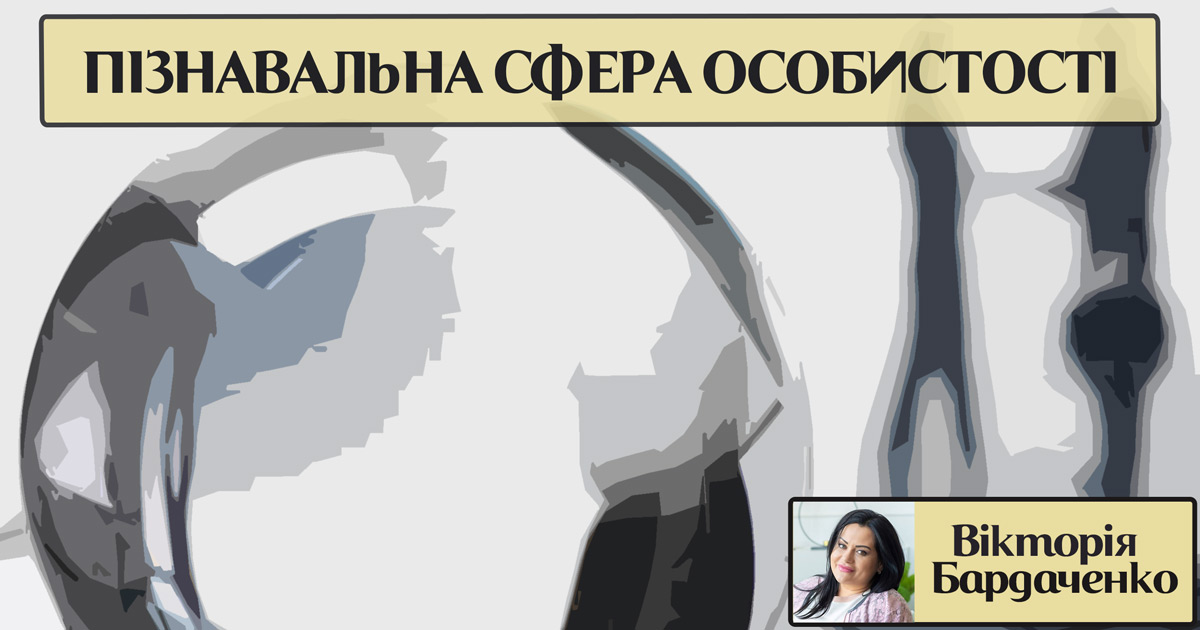 Пізнавальна сфера особистості