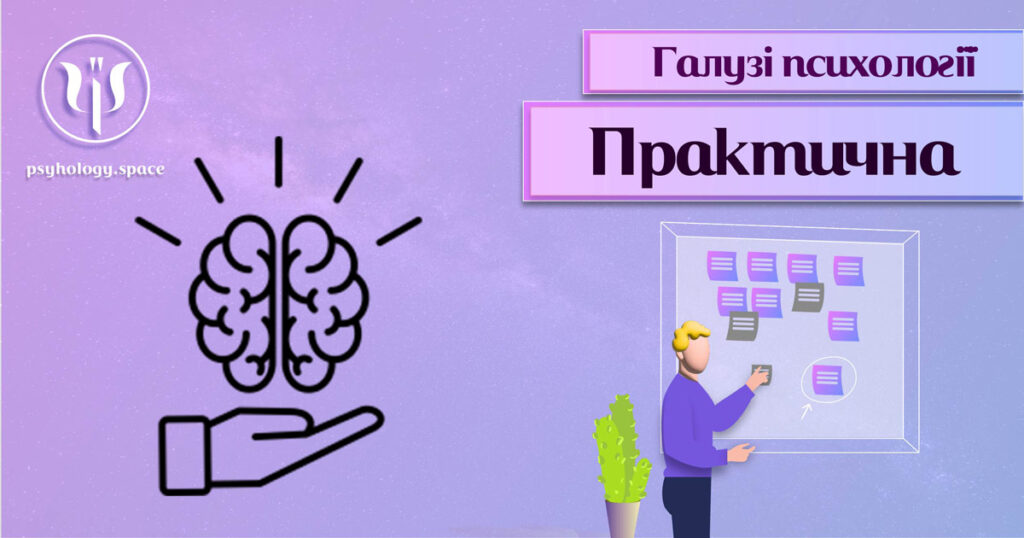 Практична психологія - Простір Психологів