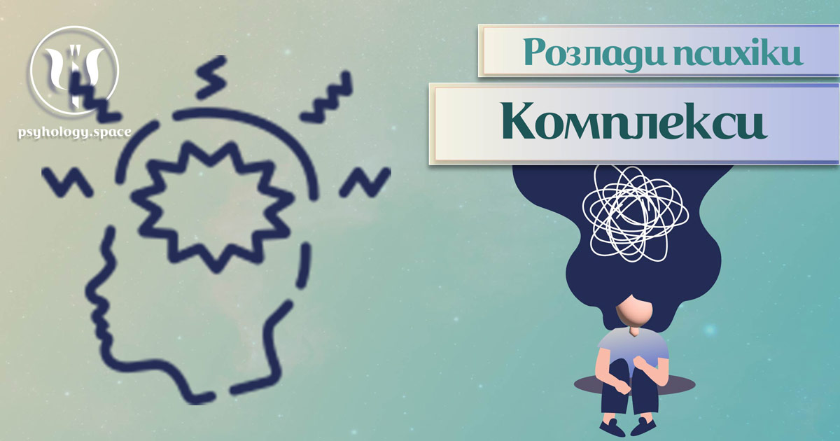 Загальна інформація про різновиди психопатологічних комплексів у Психоенциклопедії на psyhology.space