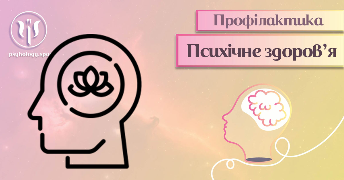 Інформація про суть та особливості психічного здоров'я