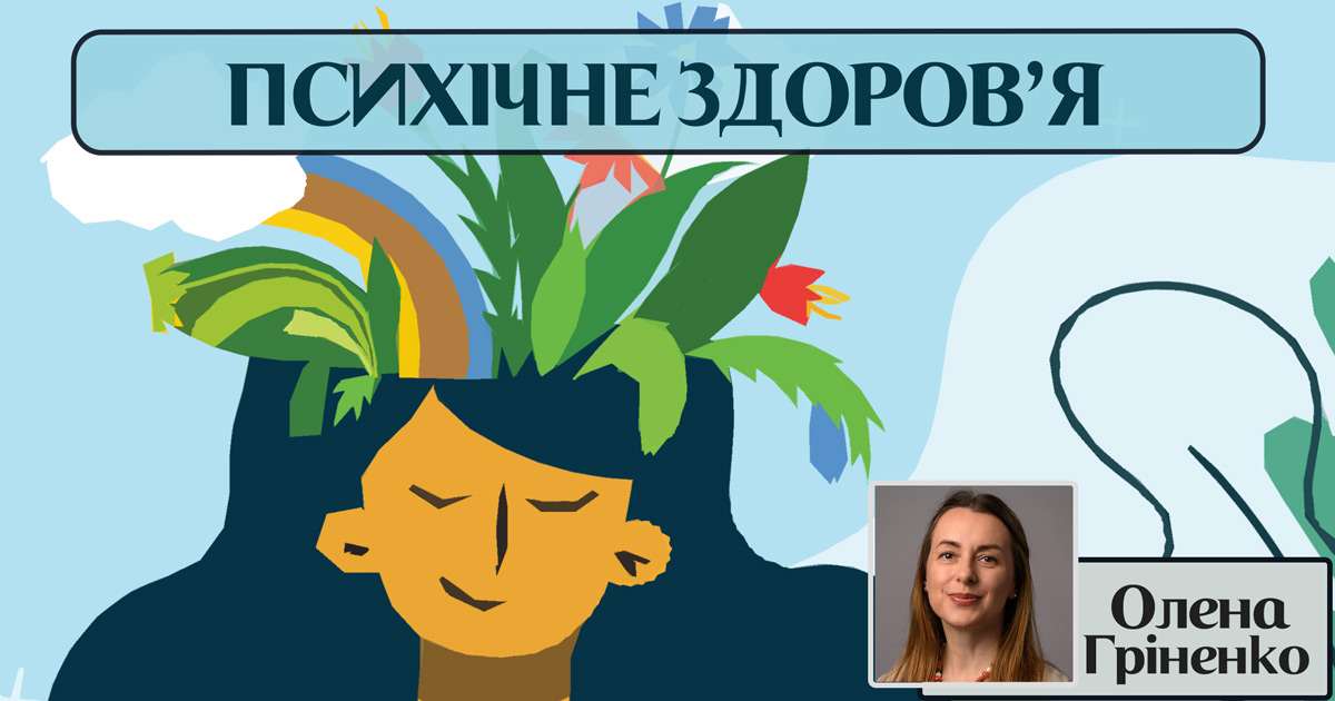 Психічне здоров’я