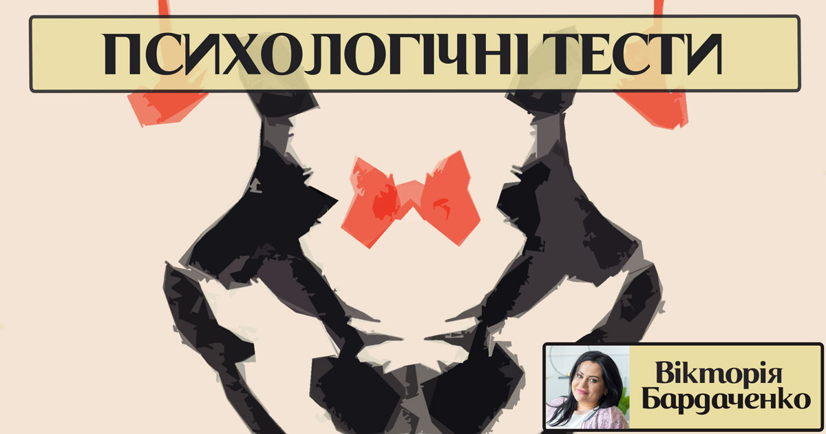 Психологічні тести