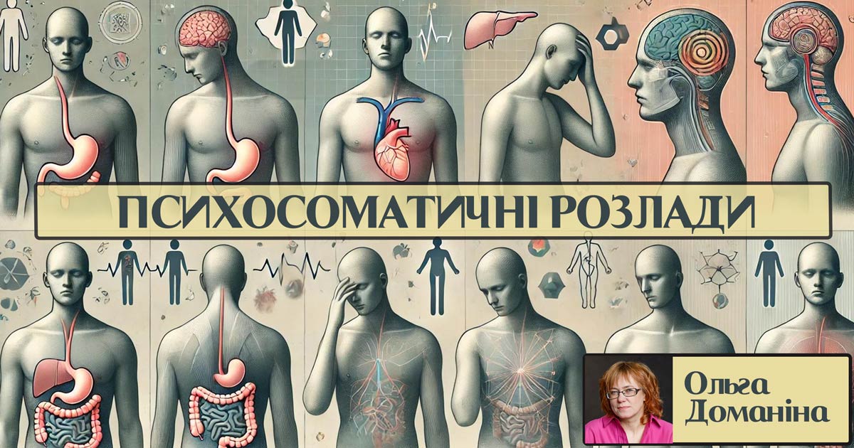 Психосоматичні розлади