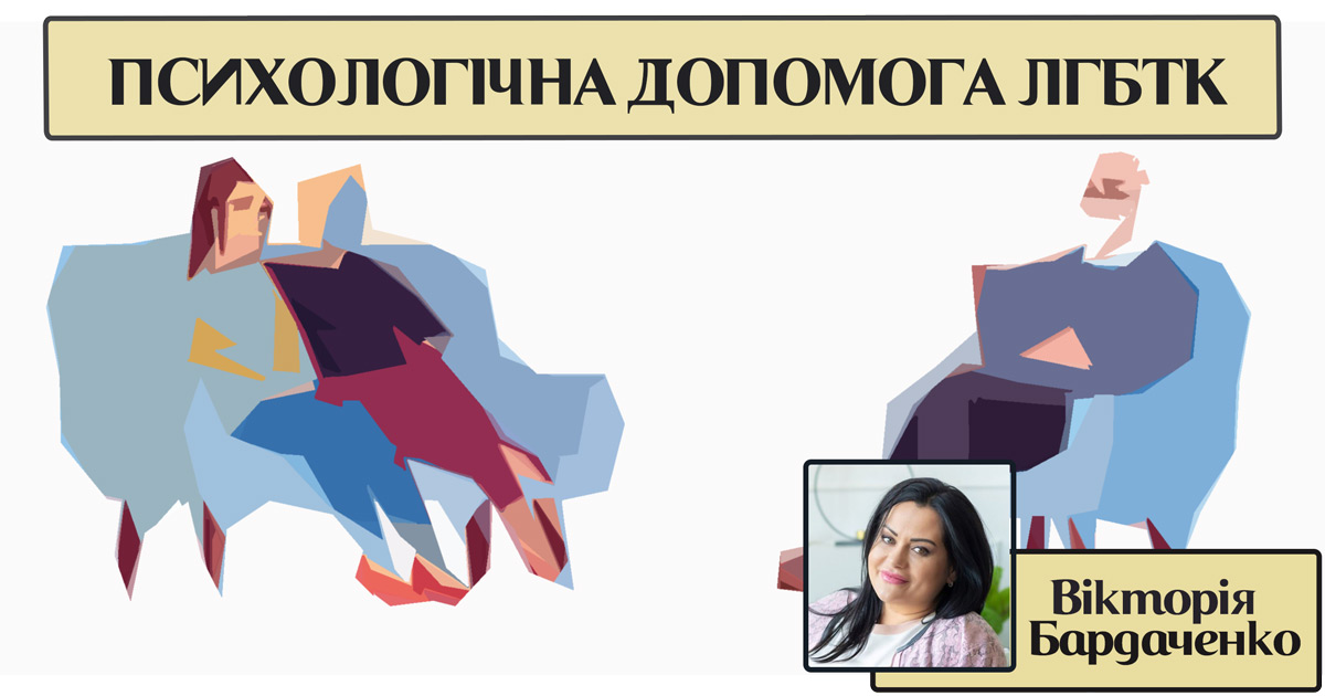 Психологічна допомога ЛГБТК+