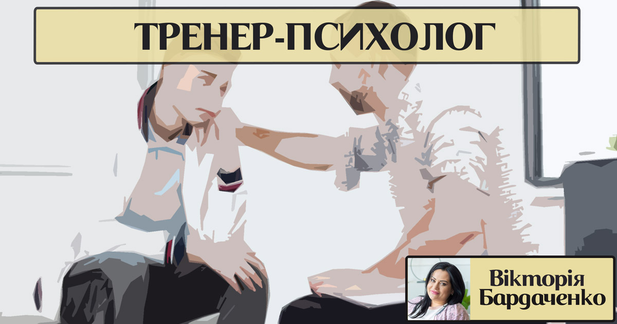 Тренер-психолог